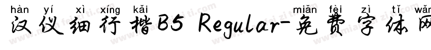汉仪细行楷B5 Regular字体转换